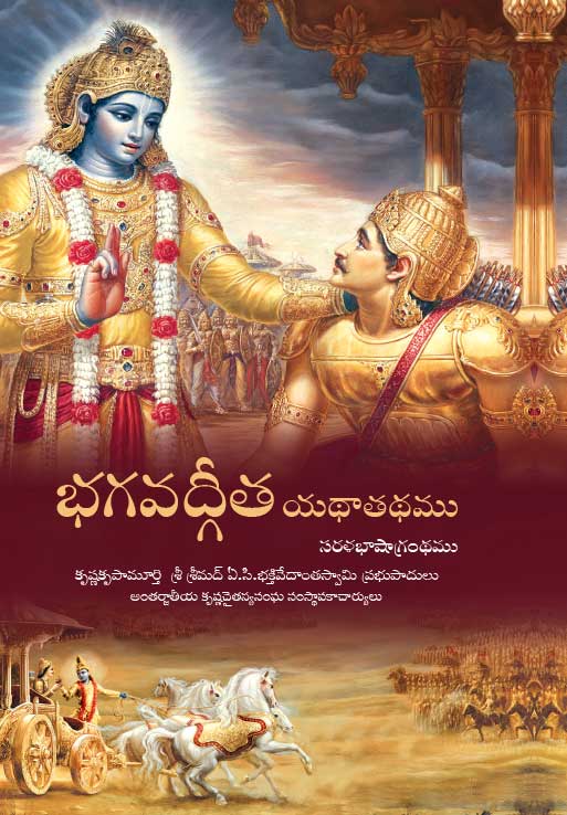 భగవద్గీత యథాతథము — Bhagavad-gita As It Is