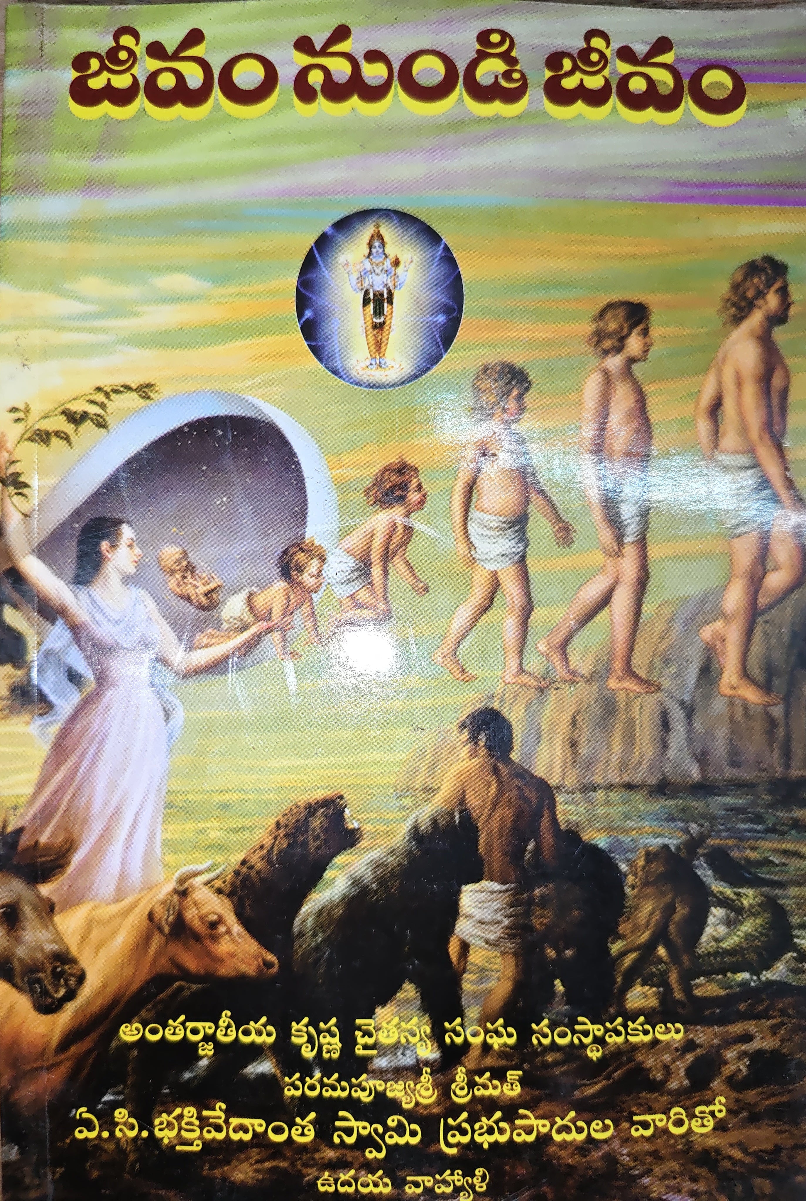 జీవం జీవం నుండే వస్తుంది (Life Comes from Life)