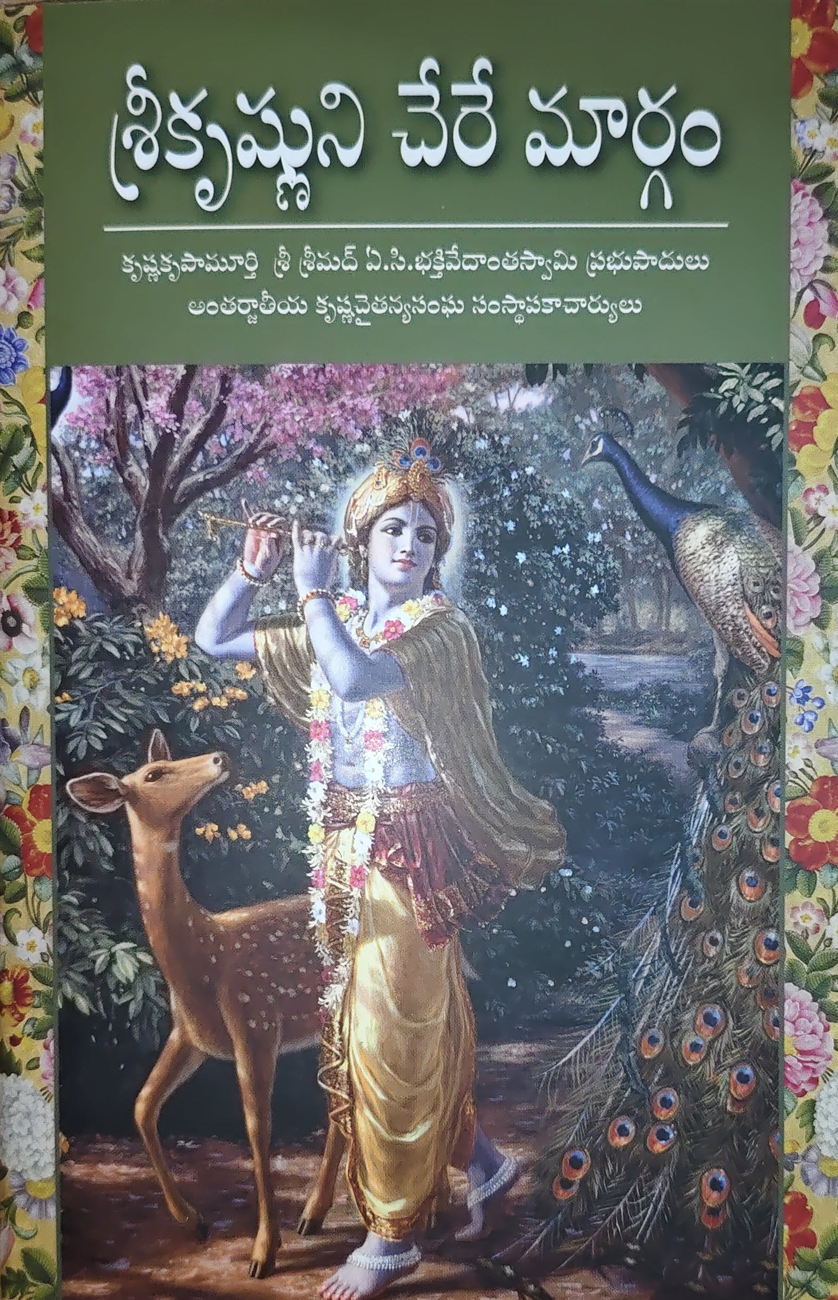 శ్రీ కృష్ణుని చేరే మార్గం On the Way to Krishna
