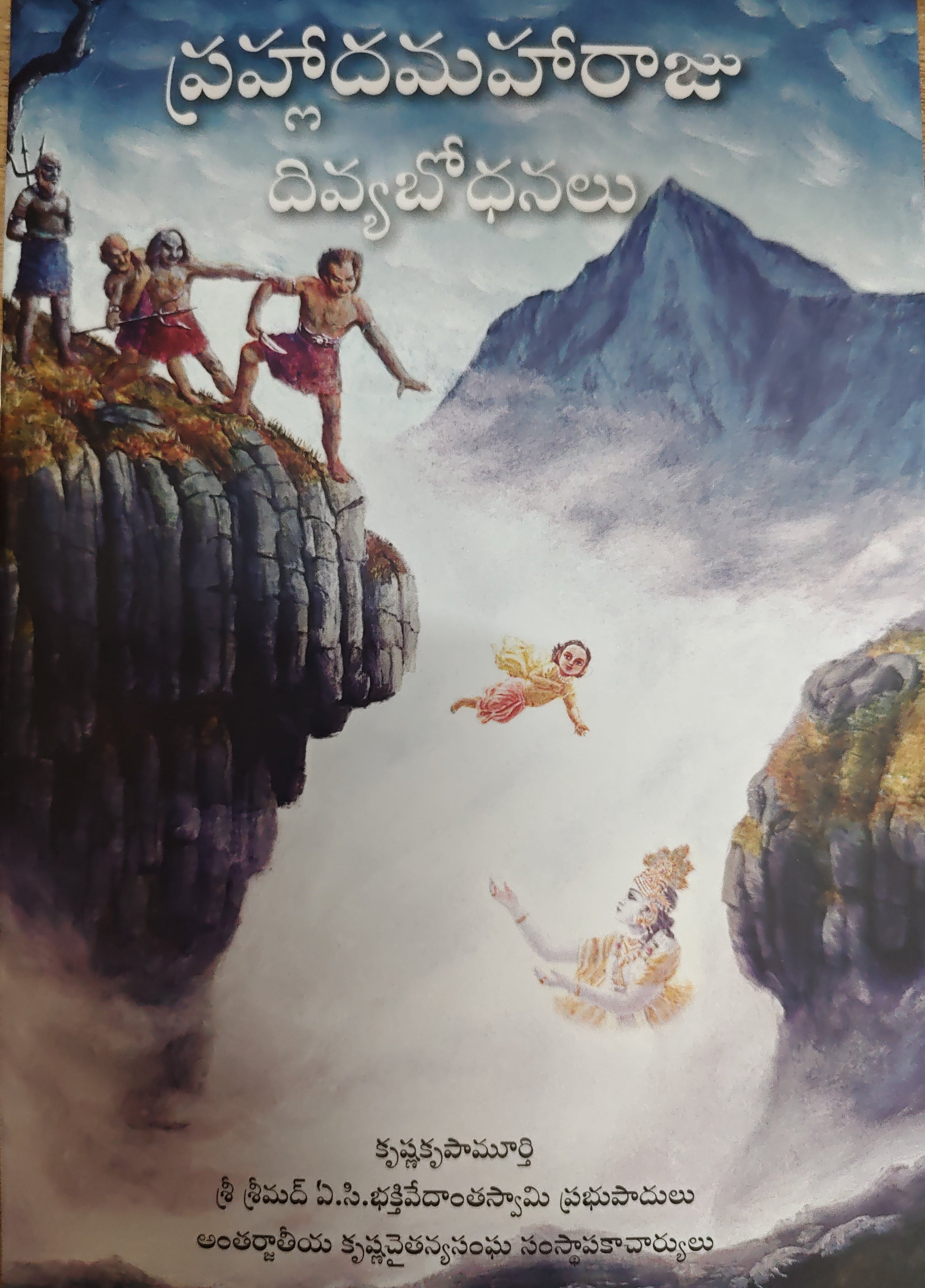 ప్రహ్లాద మహారాజు దివ్య బోధనలు Transcendental Teachings of Prahlad Maharaja