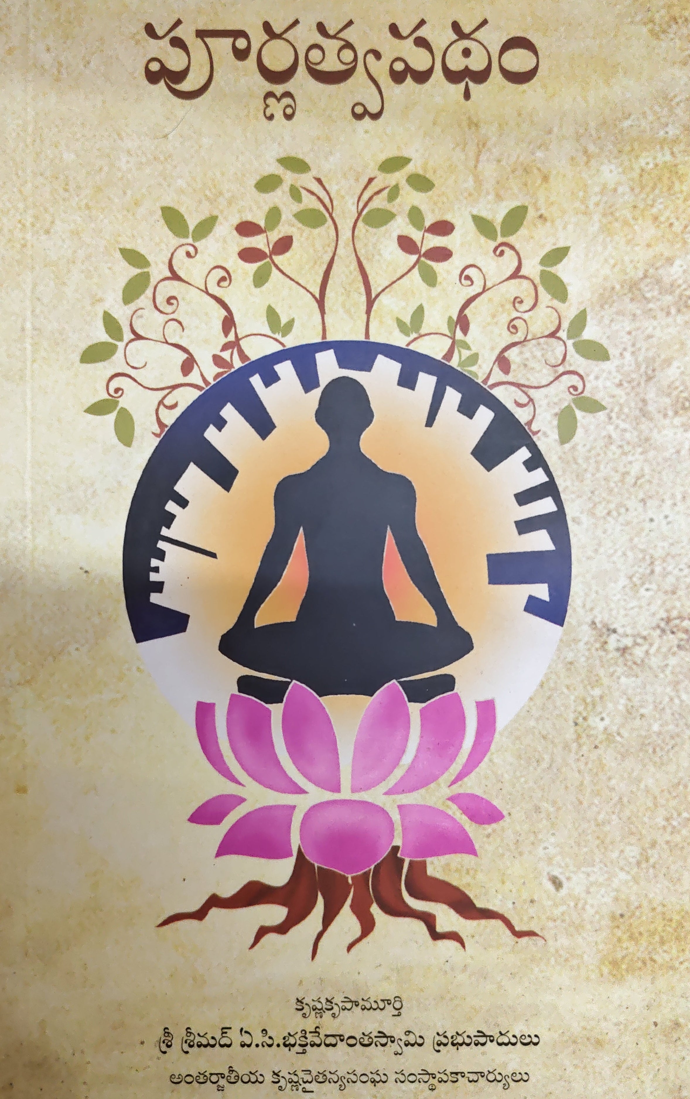 పూర్ణత్వ పథం The Path of Perfection