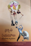 ప్రకృతి నియమాలు The Laws of Nature