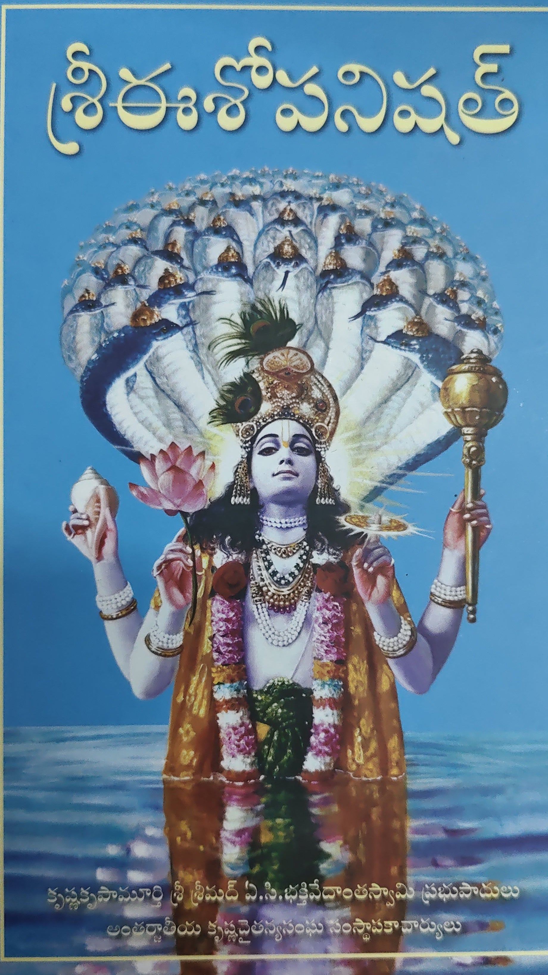 శ్రీ ఈశోపనిషత్ Sri Isopanishad