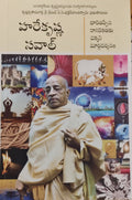 హరే కృష్ణ చాలెంజ్ Hare Krishna Challenge