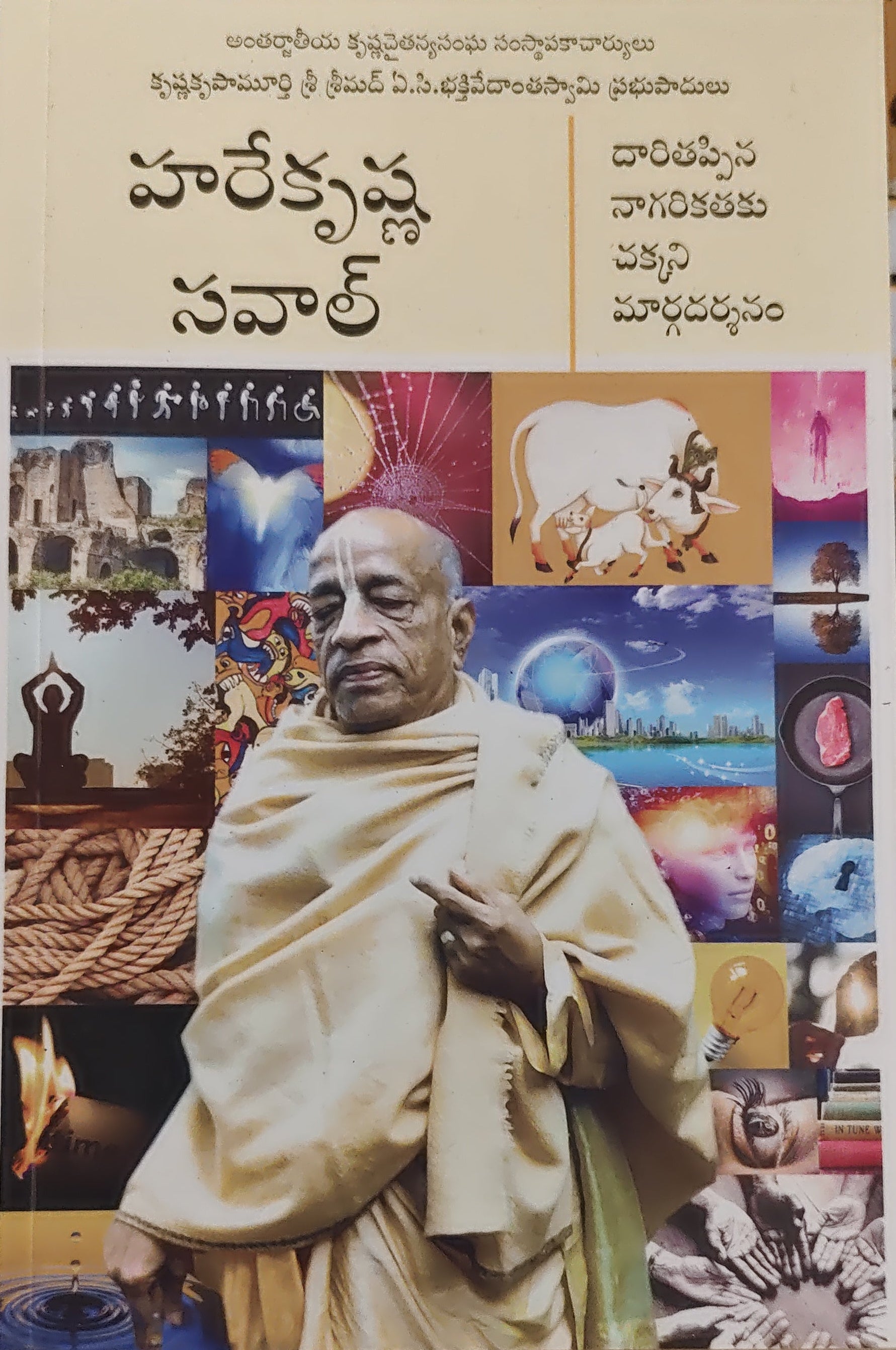 హరే కృష్ణ చాలెంజ్ Hare Krishna Challenge