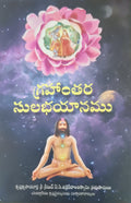 గ్రహాంతర సులభయానము Easy Journey to Other Planets