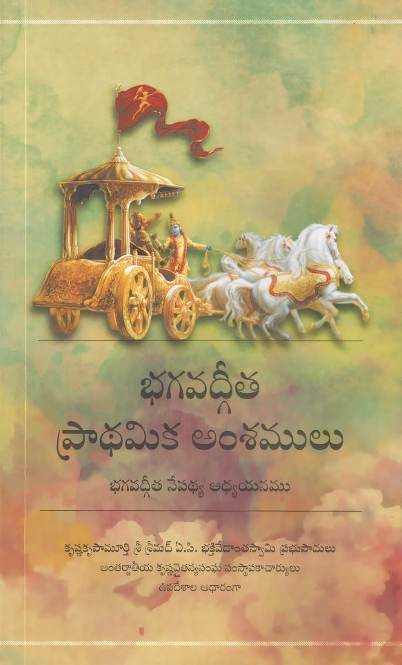 భగవద్గీత ప్రాథమిక అంశములు — Basics of the Bhagavad-gita
