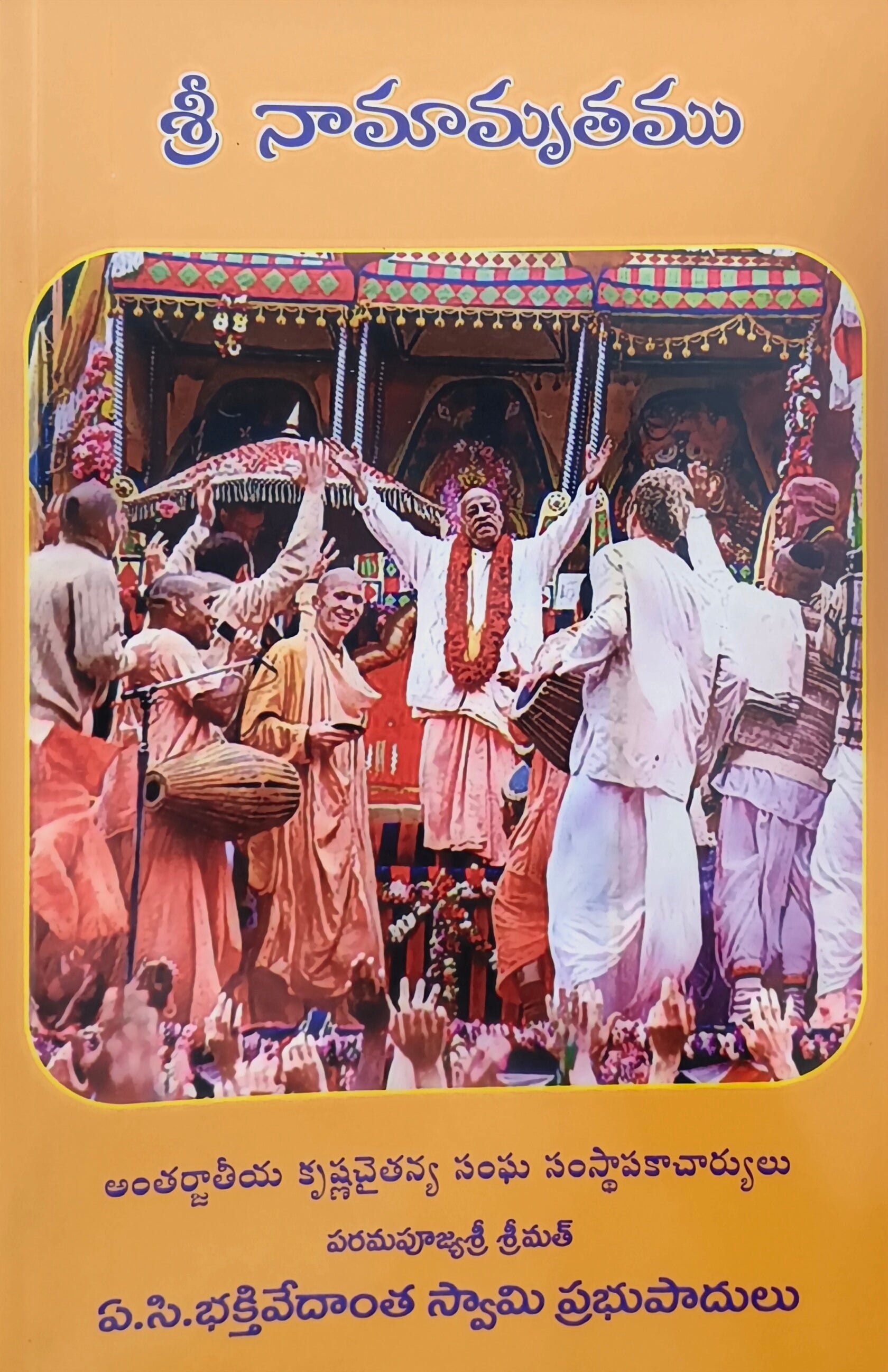 నామామృతం — The Nectar of the Holy Name