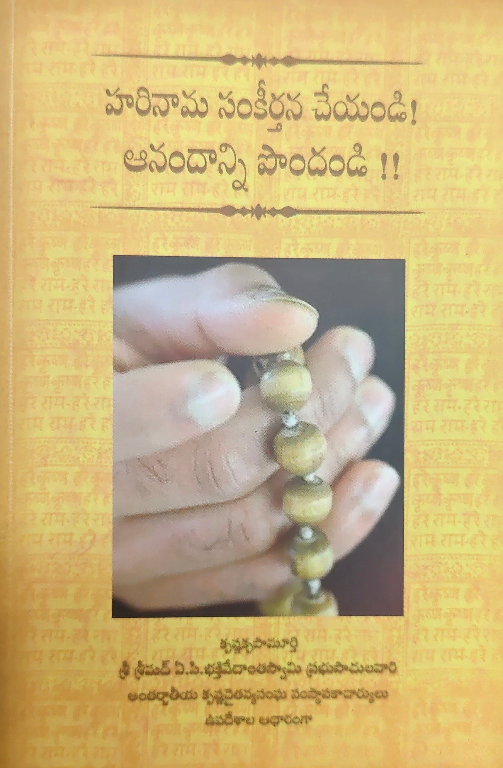 హరినామ సంకీర్తన చేయండి ఆనందాన్ని పొందండి Chant and Be Happy