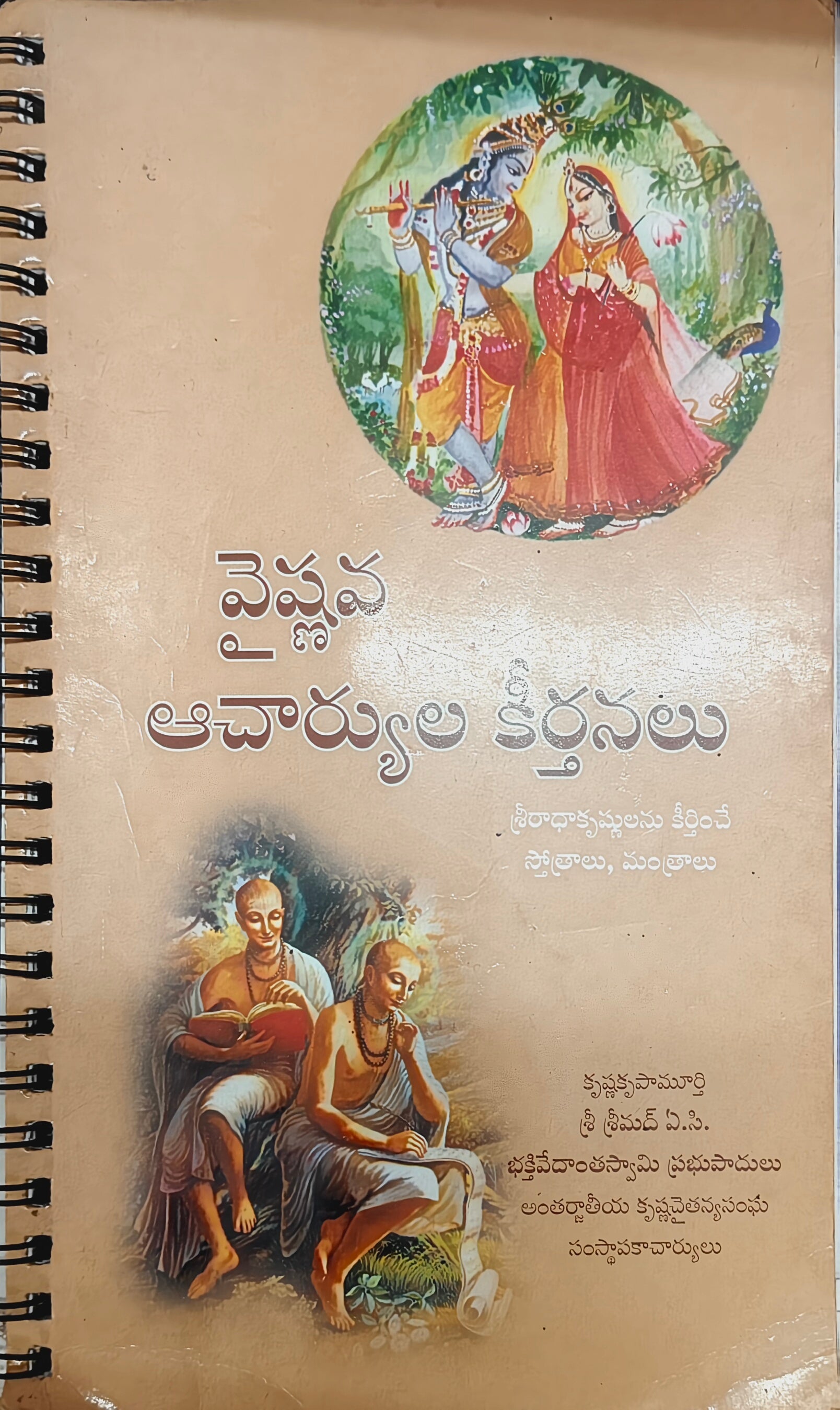 వైష్ణవ ఆచార్యుల గీతాలు Songs of the Vaishnava Acharyas