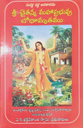 చైతన్య మహాప్రభు జీవితచరిత్ర మరియు ఉపదేశాలు Lord Chaitanya His Life and Teachings