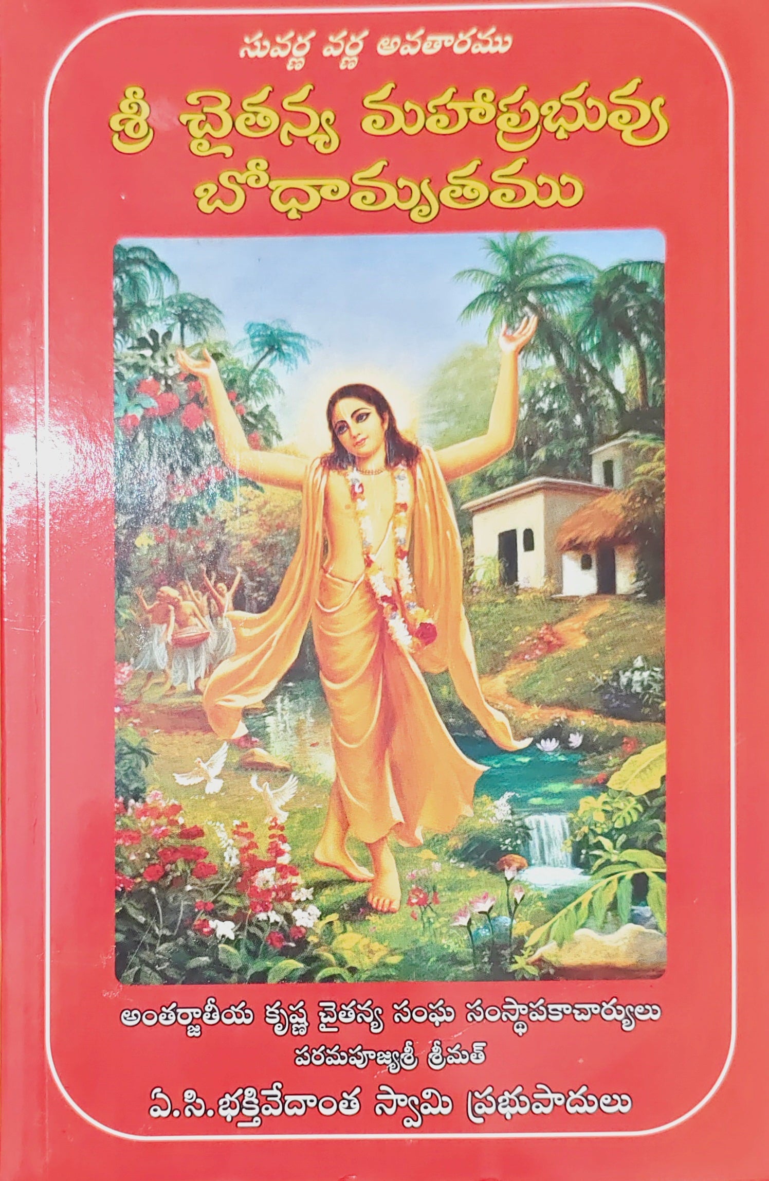 చైతన్య మహాప్రభు జీవితచరిత్ర మరియు ఉపదేశాలు Lord Chaitanya His Life and Teachings