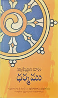 ధర్మము Dharmam