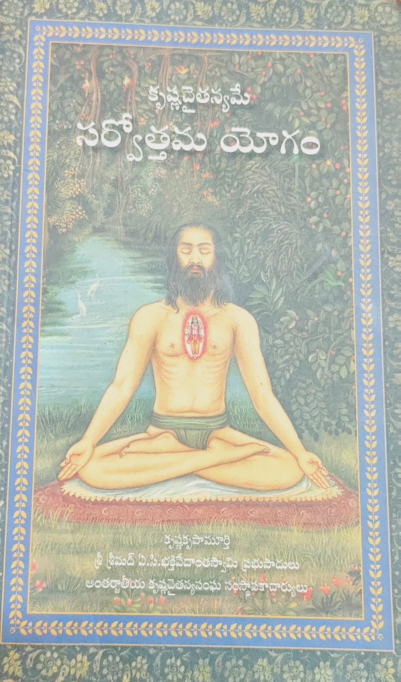 ఆధ్యాత్మిక యోగం Spiritual Yoga