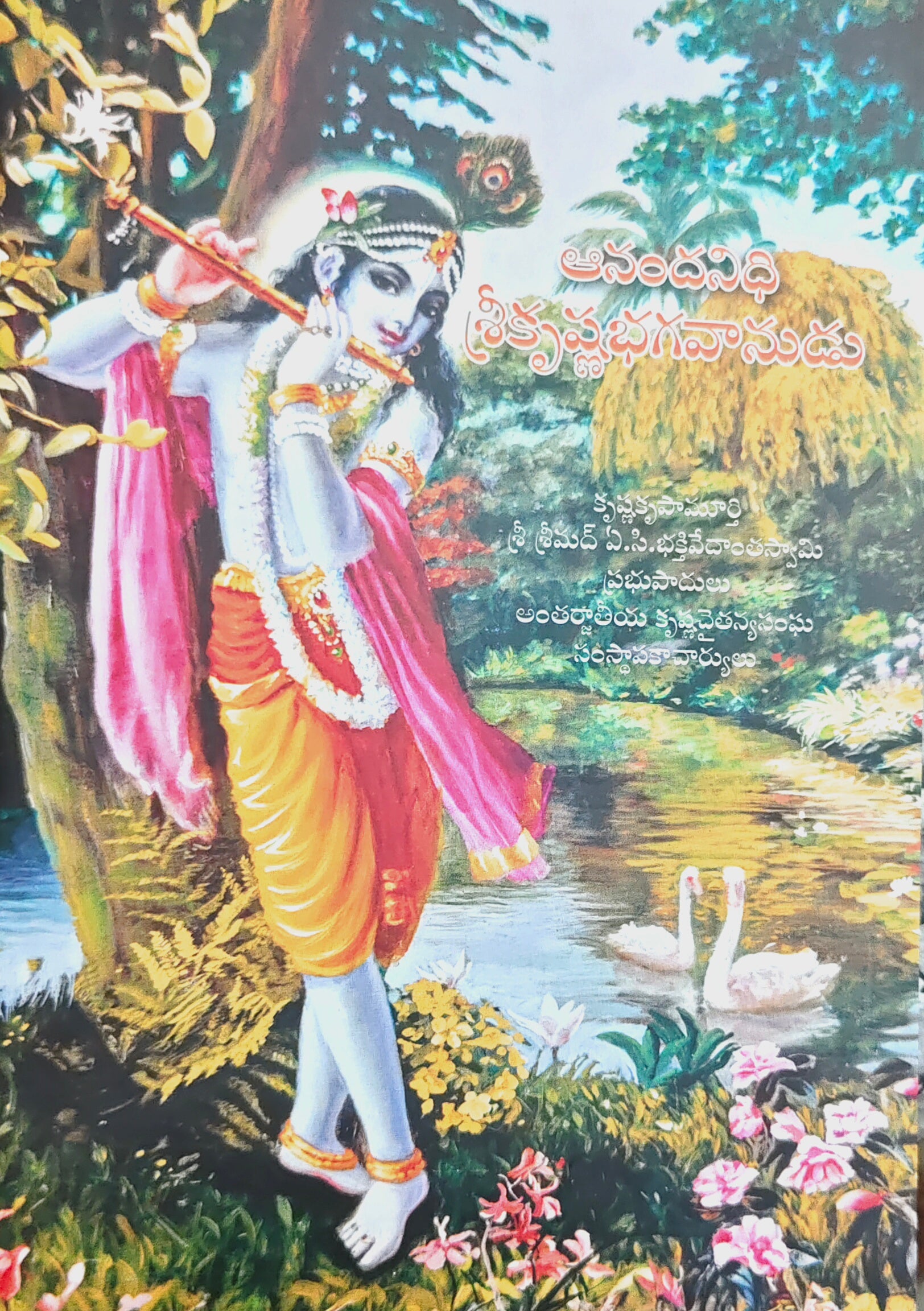 ఆనందనిధి కృష్ణుడు Krishna the Reservoir of Pleasure
