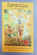 గీతా సారం Introduction to Bhagavad Gita