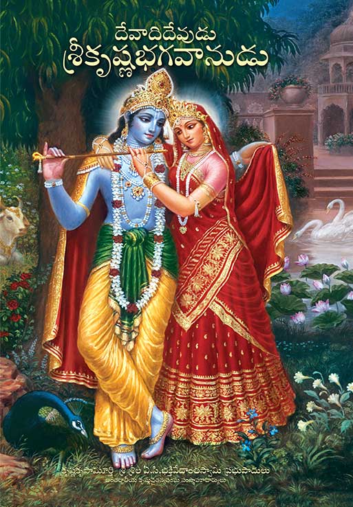 దేవాదిదేవుడు శ్రీకృష్ణ భగవానుడు — Krsna: The Supreme Personality of Godhead