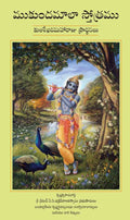 ముకుందమాలా స్తోత్రము / స్తోత్రం — Mukunda-mala-stotra